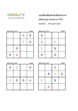 พื้นฐานการเรียนสาย STEM การวิเคราะห์ Sudoku 4x4 แบบรูปภาพ ชุด 4